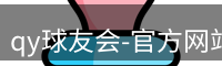 qy球友会